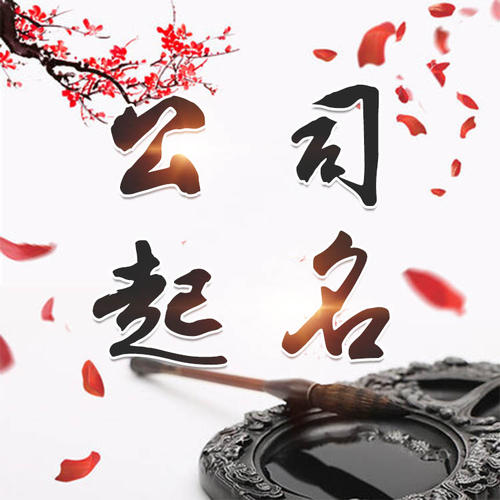 石首公司起名_找田馥连起名
