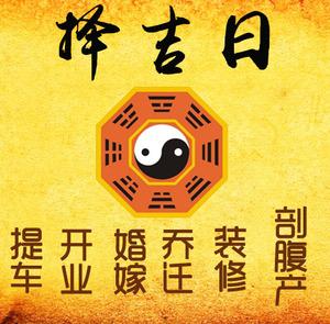 石首择吉日