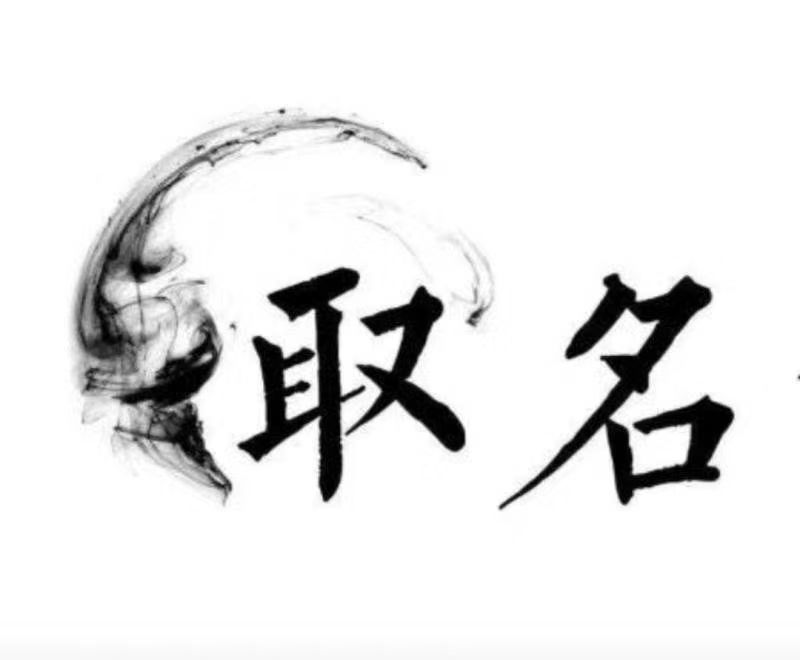  石首宝宝取名 大师一对一人工起名