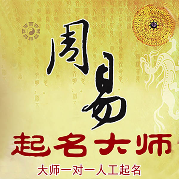 石首起名大师 石首大师起名 找田大师 41年起名经验