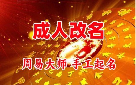 石首成人改名-找大师一对一改名先分析后改名